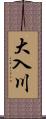 大入川 Scroll