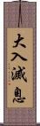 大入滅息 Scroll