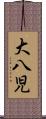 大八児 Scroll