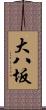 大八坂 Scroll