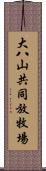 大八山共同放牧場 Scroll