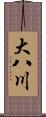 大八川 Scroll