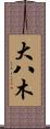 大八木 Scroll
