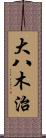大八木治 Scroll