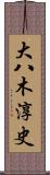 大八木淳史 Scroll