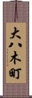 大八木町 Scroll