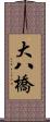 大八橋 Scroll