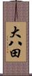 大八田 Scroll