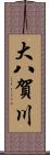 大八賀川 Scroll