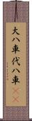 大八車 Scroll