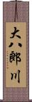 大八郎川 Scroll