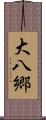 大八郷 Scroll