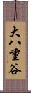 大八重谷 Scroll