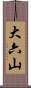 大六山 Scroll