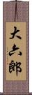 大六郎 Scroll