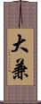 大兼 Scroll