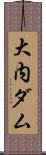 大内ダム Scroll