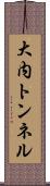 大内トンネル Scroll