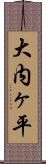 大内ヶ平 Scroll