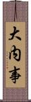 大内事 Scroll