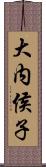 大内侯子 Scroll