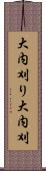 大内刈り Scroll