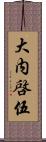 大内啓伍 Scroll