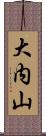 大内山 Scroll
