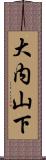 大内山下 Scroll