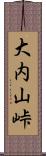 大内山峠 Scroll