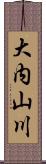 大内山川 Scroll