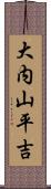 大内山平吉 Scroll