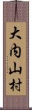 大内山村 Scroll