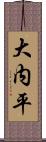 大内平 Scroll