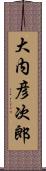 大内彦次郎 Scroll