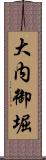大内御堀 Scroll
