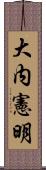 大内憲明 Scroll