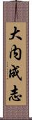 大内成志 Scroll