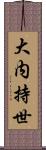 大内持世 Scroll