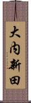 大内新田 Scroll