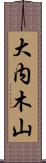 大内木山 Scroll