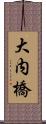 大内橋 Scroll