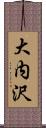 大内沢 Scroll
