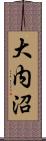 大内沼 Scroll
