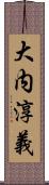 大内淳義 Scroll