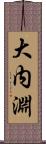 大内淵 Scroll