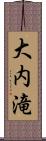 大内滝 Scroll