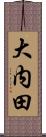 大内田 Scroll