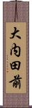 大内田前 Scroll