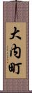 大内町 Scroll